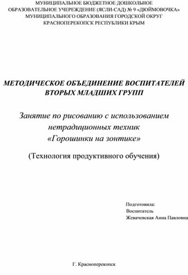 Занятие по рисованию с использованием нетрадиционных техник «Горошинки на зонтике»  (Технология продуктивного обучения)