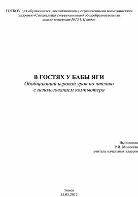 Обобщающий урок по чтению с использованием компьютера "В гостях у Бабы Яги"