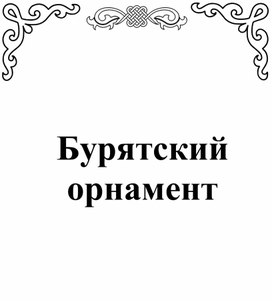 Бурятский орнамент