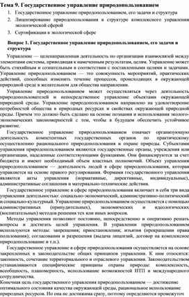 Государственное управление природопользованием