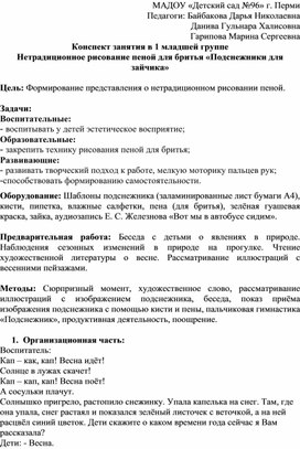 Конспект занятия в 1 младшей группе Нетрадиционное рисование пеной для бритья «Подснежники для зайчика»