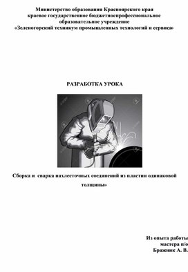 Сборка и  сварка нахлесточных соединений из пластин одинаковой толщины