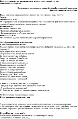 Обложка для материала Конспект занятия по развитию речи в подготовительной группе "Зимние виды спорта"