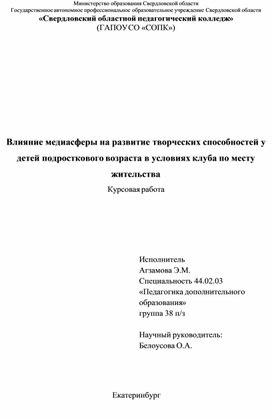 Обложка для материала Курсовая работа "Влияние медиасферы на развитие творческих способностей у детей подросткового возраста в условиях клуба по месту жительства"