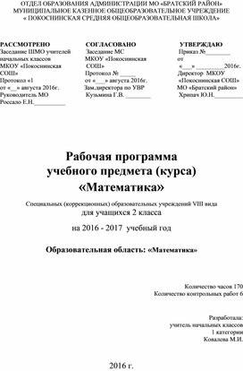 Программа Математика 2 класс 8 вид