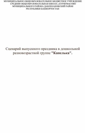 Выпускной в дошкольной разновозрастной группе "Капелька".