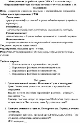 Методическая разработка урока ОБЖ в 7 классе на тему: «Поражающие факторы опасных метереологических явлений и их последствия»