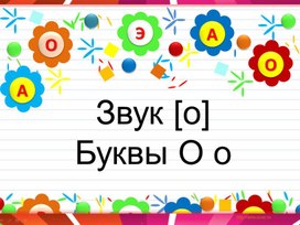 Обложка для материала Звук [о]. Буква О