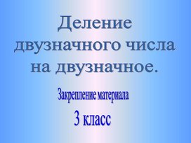 Обложка для материала деление двузначного на однозначное