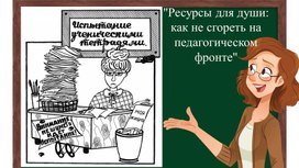 Обложка для материала «Ресурсы для души: как не сгореть на педагогическом фронте»