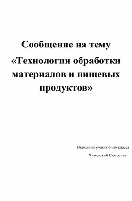 Обложка для материала Сообщение на тему "Технология  обработки пищевых продуктов"