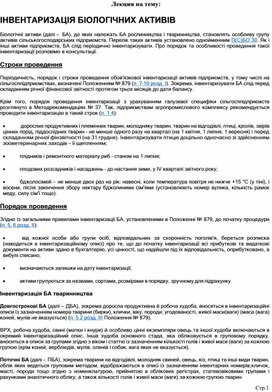 Обложка для материала Лекция на тему:  ІНВЕНТАРИЗАЦІЯ БІОЛОГІЧНИХ АКТИВІВ