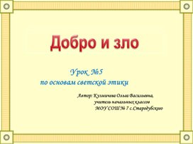 Презентация к уроку "Добро и зло"