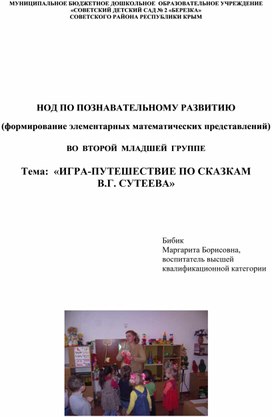 НОД по познавательному развитию (ФЭМП) в младшей группе по сказкам В.Г. Сутеева