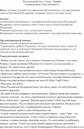 Методическая разработка не тему: Музыкальный час: "Гимн. Давайте познакомимся поближе!"