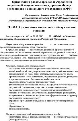 Обложка для материала Организация работыанов социальной защиты населения, органов СФР. Тема "Организация социального обслуживания"