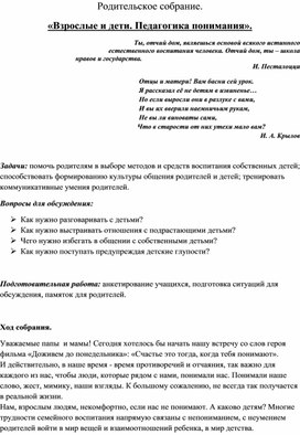 Обложка для материала Родительское  собрание «Взрослые и дети. Педагогика понимания».