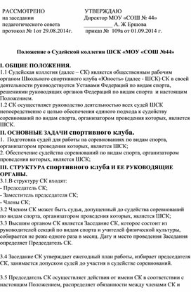 Положение судейской коллегии школьного спортивного клуба "Юность"