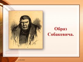 Образ Собакевича в поэме Н.В. Гоголя "Мёртвые души".