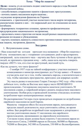Обложка для материала Классный час "Мир без нацизма"