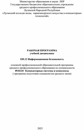 РАБОЧАЯ ПРОГРАММА  ОП.12 Информационная безопасность