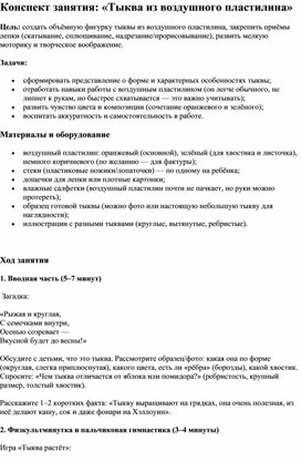 Обложка для материала Конспект занятия "Тыква из воздушного пластилина"
