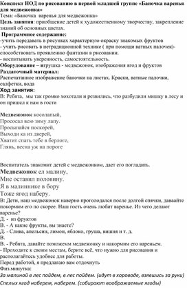 Конспект занятия по рисованию в младшей группе "Варенье для мишутки"