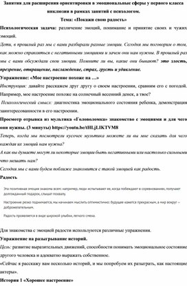 Занятие на расширение ориентировки в эмоциональной сфере у учащихся первого класса ОВЗ "Покажи свою радость"