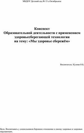 Конспект Образовательной деятельности с применением здоровьесберегающей технологии на тему: «Мы здоровье сбережём»