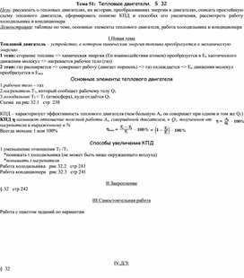 План - конспект урока "Тема 51: Тепловые двигатели" 10 класс