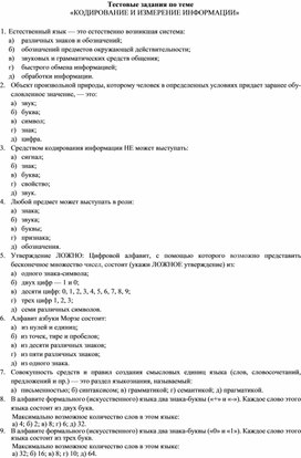 Обложка для материала Тестовые задания по теме «КОДИРОВАНИЕ И ИЗМЕРЕНИЕ ИНФОРМАЦИИ»