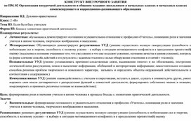 Конструкт внеурочного занятия на тему "Если бы я был учителем".