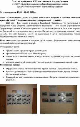 Обложка для материала Отчет по проведению  КТД для учащихся начальных классов