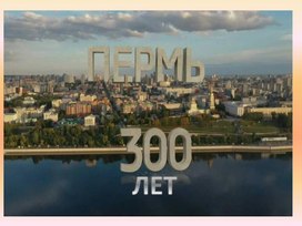 Пермь-300