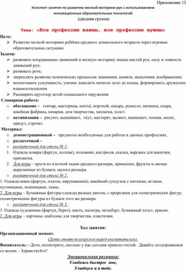 Обложка для материала Конспект занятия по развитию мелкой моторики рук с использованием  инновационных образовательных технологий   (средняя группа)  Тема: «Все профессии важны, все профессии нужны»