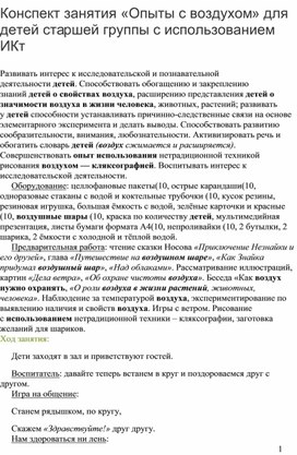 Открытое занятие по опытно-экспериментальной деятельности "Опыты с  воздухом "  для детей старшей группы с использованием ИКТ