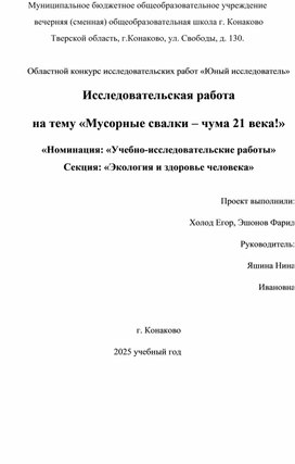 Обложка для материала Исследовательская работа на тему «Мусорные свалкиИсследовательская работа на тему «Мусорные свалки – чума 21 века!»
