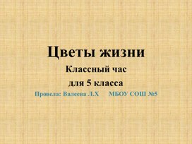 Презентация для классного часа  "Цветы жизни"