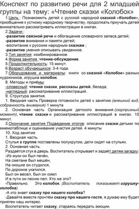 Конспект ОД по развитию речи на тему: «Чтение сказки «Колобок»