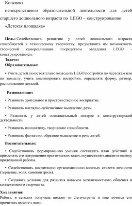 Конспект непосредственно образовательной деятельности для детей старшего дошкольного возраста по  LEGO – конструированию «Детская площадка»