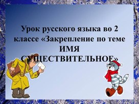 Урок русского языка во 2 классе «Закрепление по теме ИМЯ СУЩЕСТВИТЕЛЬНОЕ»