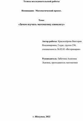 Обложка для материала Тезисы на тему «Роль математики в работе кинолога»