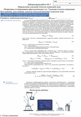 Лабораторная работа № 3 на цифровом оборудованииОпределение удельной теплоты плавления льда (Плавление и отвердевание кристаллических тел. Удельная теплота плавления)