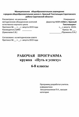 РАБОЧАЯ   ПРОГРАММА   кружка   «Путь к успеху»   6-8 классы