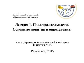 Электронный курс лекций  «Математический анализ». Лекция 1. Последовательности. Основные понятия и определения.