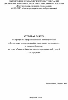 КУРСОВАЯ РАБОТА  по программе профессиональной переподготовки «Логопедия в дошкольных образовательных организациях  и начальной школе» на тему: «Развитие фонематических представлений у детей  с дизартрией»