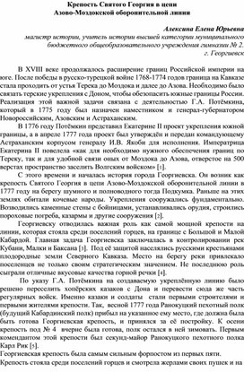 Статья "Крепость Святого Георгия в цепи Азово-Моздокской оборонительной линии"