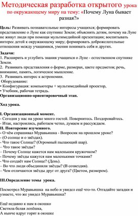 Методическая разработка открытого урока по окружающему миру на тему: «Почему Луна бывает разная?»