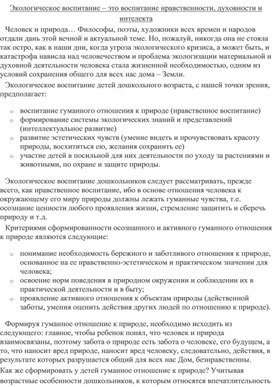 Экологическое воспитание – это воспитание нравственности, духовности и интеллекта