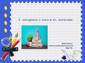 Обложка для материала Презентация по русскому языку для обучающихся 2 классов по теме "Словарные слова и их значение"